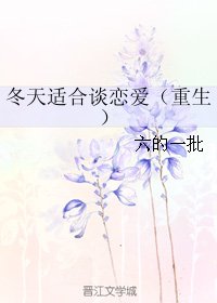 《冬天适合谈恋爱(重生)》