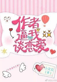 《作者逼我谈恋爱》