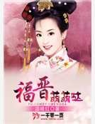 福晋萌萌哒