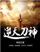 《逆天刀神》