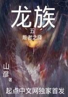 《龙族五叛者之择》