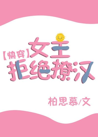 女主拒绝撩汉