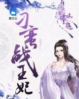 《刁蛮战王妃》