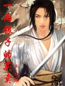 一两银子的买卖