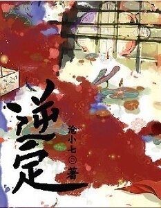 《逆定》