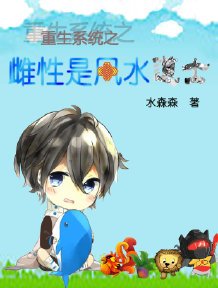 重生系统之风水道士混娱乐圈/重生系统之雌性是风水道士