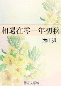 《相遇在零一年初秋》