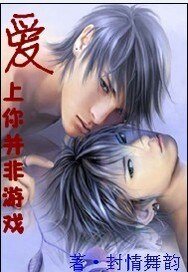 《爱上你并非游戏》