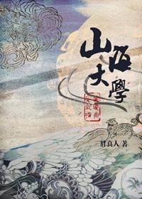 《山海大学安全就读指南/山海大学安全就读指南:我的上铺看起来很好吃》