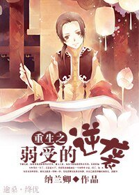 重生之渣弓贱受真绝沛/重生之弱受的逆袭