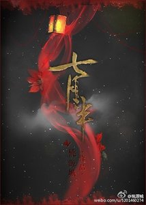 《七月半》