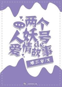两个人妖号的爱情故事