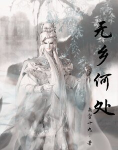 《(霹雳同人)(霹雳)无乡何处》
