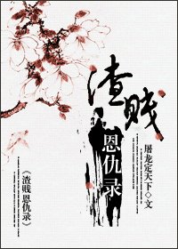《渣贱恩仇录》