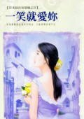 一笑就爱你（荷米丝的留声机之四）