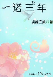 《(TFboys同人)一诺三年》