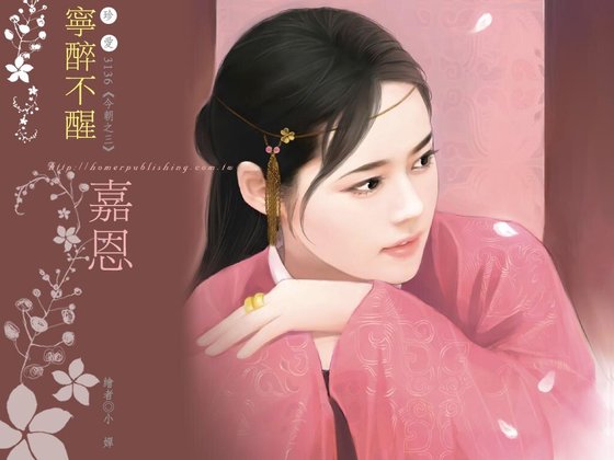 宁醉不醒（今朝之三）