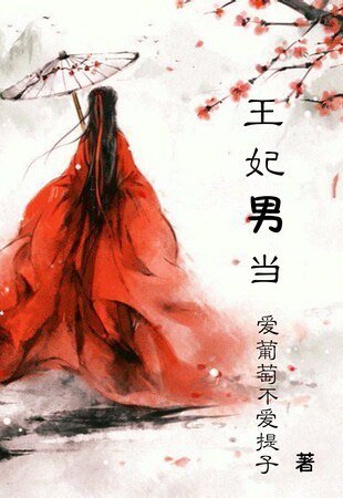 《王妃男当》