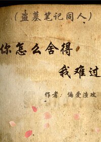 《(盗墓潘子同人)你怎么舍得我难过》