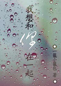 （我是特种兵同人）我想和你在一起