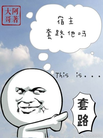 宿主,讨路他吗