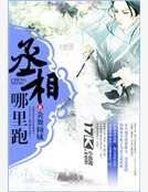 《丞相哪里跑》