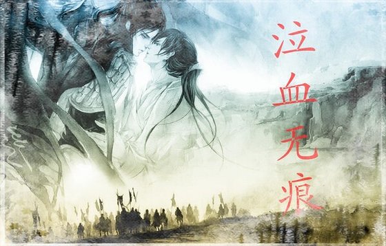 《泣血无痕》