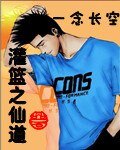《(灌篮同人)灌篮之仙道》