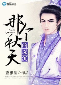 《(古剑奇谭同人)那个秋天的深沉》