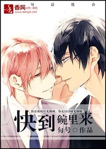 《小受,快到碗里来》
