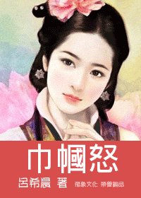 《巾帼怒(水龙吟系列之四)》