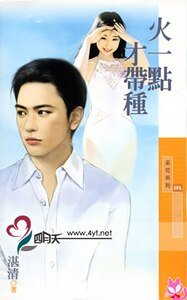火一点才带种（恋爱听我的之四）