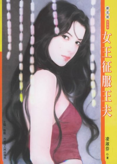 女王征服王夫（童话系列之三）