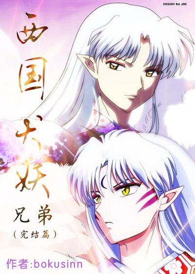 《(犬夜叉同人)西国犬妖.兄弟(终章)》
