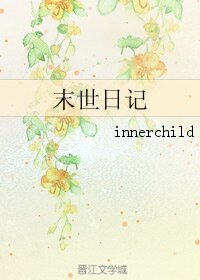 《末世日记》