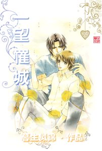 《一望罹城》
