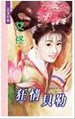 狂情贝勒（京城四美男之一）