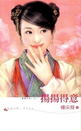 《扬扬得意(喜气洋洋之四)》