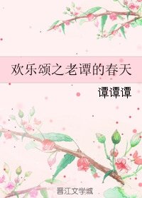 《(欢乐颂同人)欢乐颂之老谭的春天》
