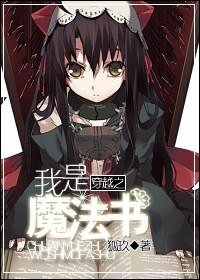 《(妖尾同人)穿越之我是魔法书》