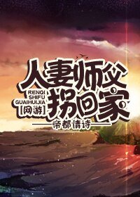 人妻师父拐回家[网游]/网络依存症[网游]