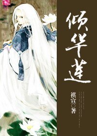 《倾华莲》