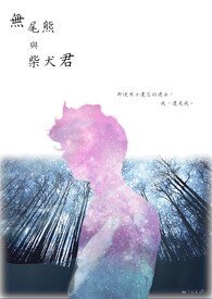 《无尾熊与柴犬君》