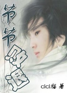 《节节败退》