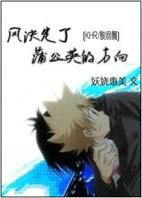 （家教同人）风决定了蒲公英的方向
