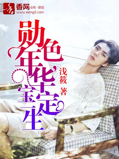 《(EXO同人)勋色年华,宝定一生》