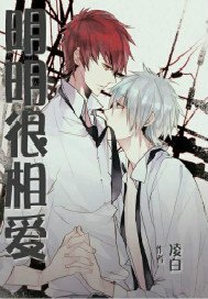 《明明很相爱》