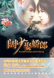 《阔少娶娇郎》