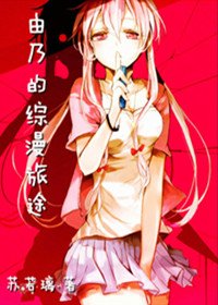《(综漫同人)由乃的综漫旅途》