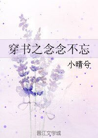 《重生之第四者/穿书之念念不忘》